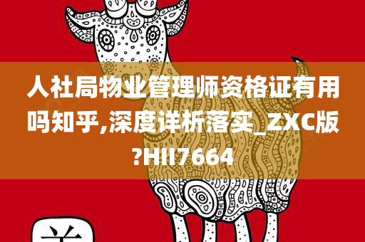 人社局物业管理师资格证有用吗知乎,深度详析落实_ZXC版?HII7664