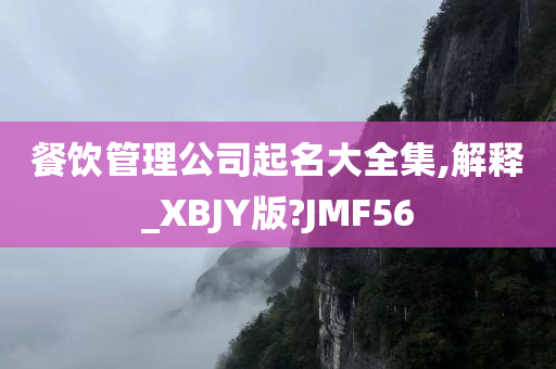 餐饮管理公司起名大全集,解释_XBJY版?JMF56