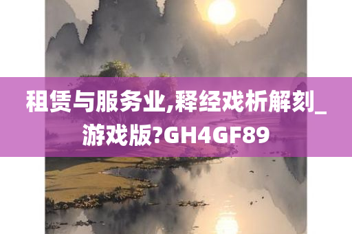 租赁与服务业,释经戏析解刻_游戏版?GH4GF89