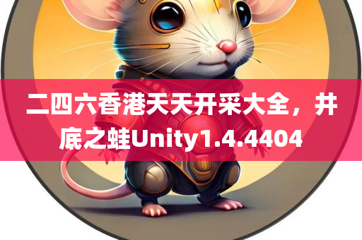 二四六香港天天开采大全，井底之蛙Unity1.4.4404