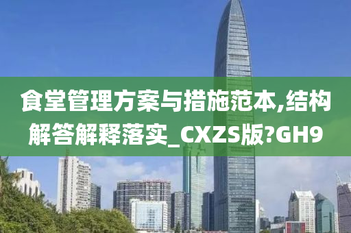 食堂管理方案与措施范本,结构解答解释落实_CXZS版?GH9