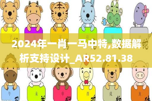 2024年一肖一马中特,数据解析支持设计_AR52.81.38