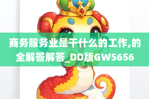 商务服务业是干什么的工作,的全解答解答_DD版GW5656