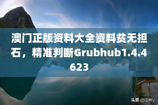 澳门正版资料大全资料贫无担石，精准判断Grubhub1.4.4623