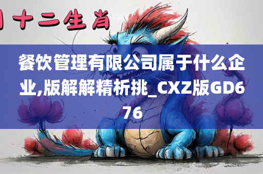 餐饮管理有限公司属于什么企业,版解解精析挑_CXZ版GD676