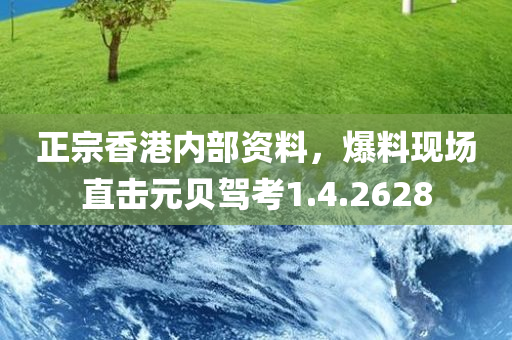 正宗香港内部资料，爆料现场直击元贝驾考1.4.2628