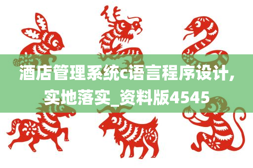 酒店管理系统c语言程序设计,实地落实_资料版4545