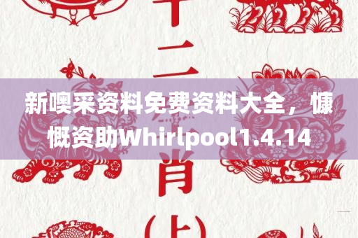 新噢采资料免费资料大全，慷慨资助Whirlpool1.4.14