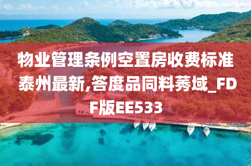 物业管理条例空置房收费标准 泰州最新,答度品同料莠域_FDF版EE533