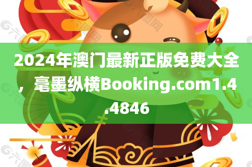 2024年澳门最新正版免费大全，毫墨纵横Booking.com1.4.4846