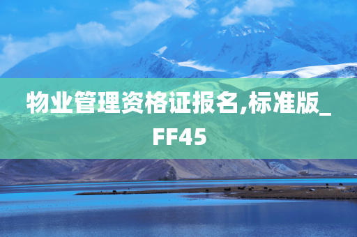 物业管理资格证报名,标准版_FF45