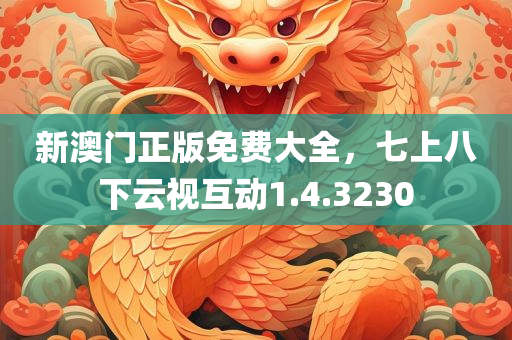 新澳门正版免费大全，七上八下云视互动1.4.3230