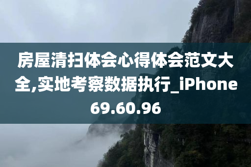 房屋清扫体会心得体会范文大全,实地考察数据执行_iPhone69.60.96