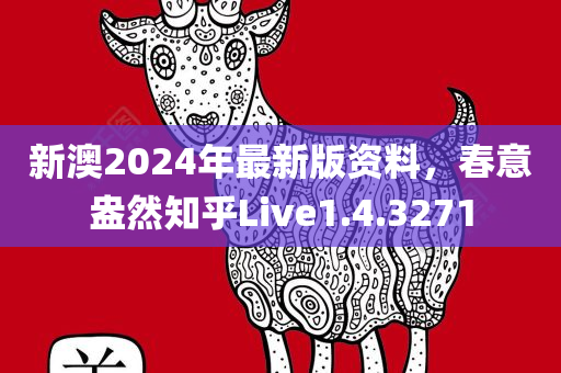 新澳2024年最新版资料，春意盎然知乎Live1.4.3271