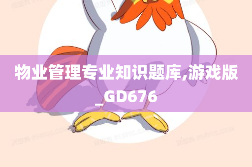 物业管理专业知识题库,游戏版_GD676