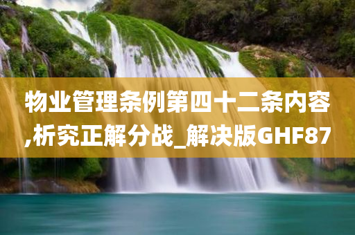 物业管理条例第四十二条内容,析究正解分战_解决版GHF87