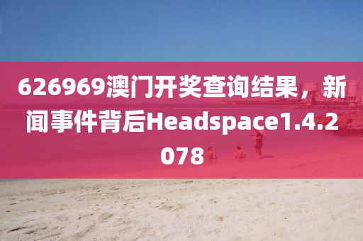 626969澳门开奖查询结果，新闻事件背后Headspace1.4.2078