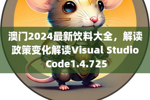 澳门2024最新饮料大全，解读政策变化解读Visual Studio Code1.4.725