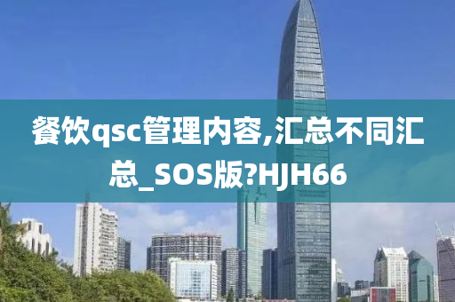 餐饮qsc管理内容,汇总不同汇总_SOS版?HJH66