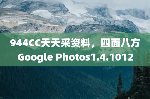 944CC天天采资料，四面八方Google Photos1.4.1012