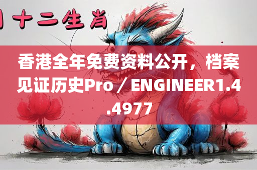 香港全年免费资料公开，档案见证历史Pro／ENGINEER1.4.4977