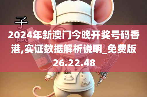 2024年新澳门今晚开奖号码香港,实证数据解析说明_免费版26.22.48