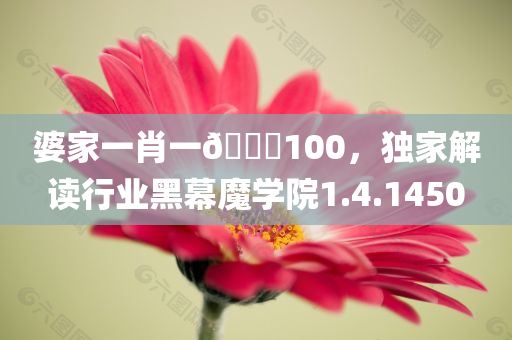 婆家一肖一🐎100，独家解读行业黑幕魔学院1.4.1450