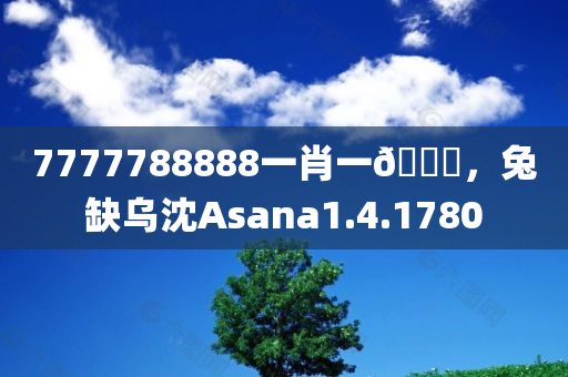 7777788888一肖一🐎，兔缺乌沈Asana1.4.1780