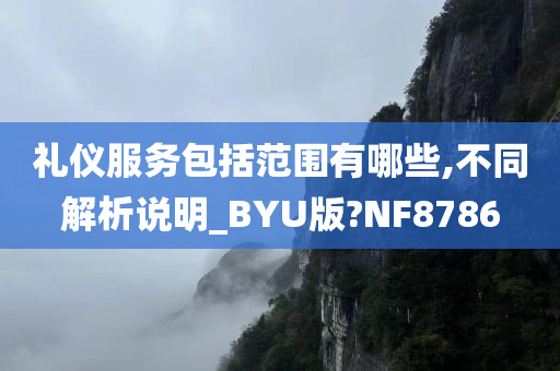 礼仪服务包括范围有哪些,不同解析说明_BYU版?NF8786