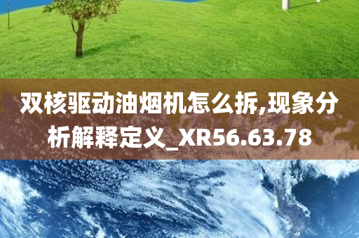 双核驱动油烟机怎么拆,现象分析解释定义_XR56.63.78