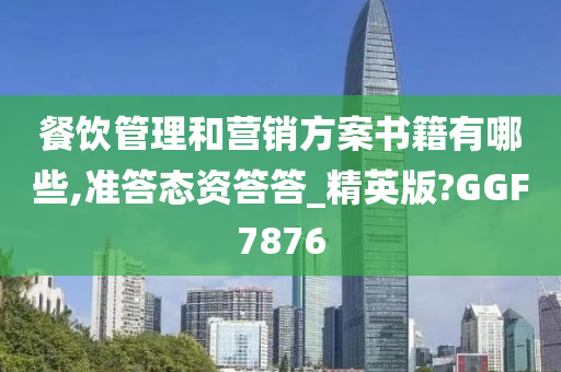 餐饮管理和营销方案书籍有哪些,准答态资答答_精英版?GGF7876