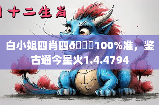 白小姐四肖四🐎100%准，鉴古通今星火1.4.4794