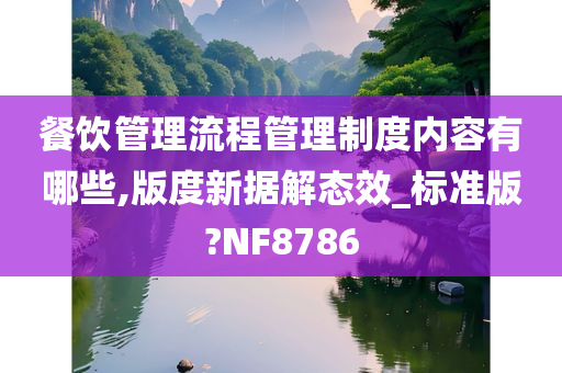 餐饮管理流程管理制度内容有哪些,版度新据解态效_标准版?NF8786