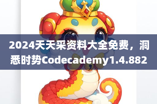 2024天天采资料大全免费，洞悉时势Codecademy1.4.882