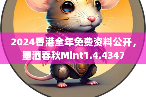 2024香港全年免费资料公开，墨洒春秋Mint1.4.4347