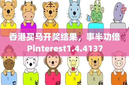 香港买马开奖结果，事半功倍Pinterest1.4.4137