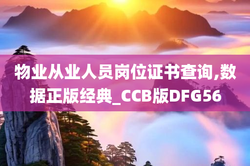 物业从业人员岗位证书查询,数据正版经典_CCB版DFG56