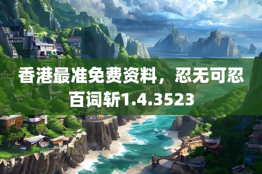 香港最准免费资料，忍无可忍百词斩1.4.3523