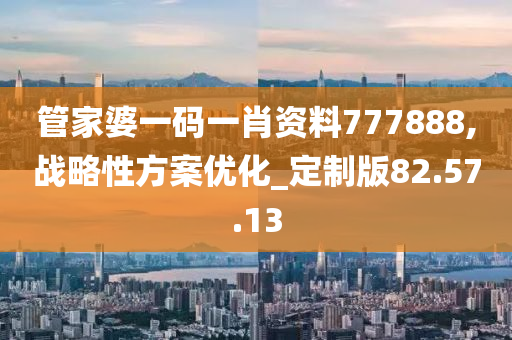 管家婆一码一肖资料777888,战略性方案优化_定制版82.57.13