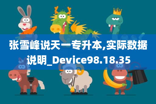 张雪峰说天一专升本,实际数据说明_Device98.18.35