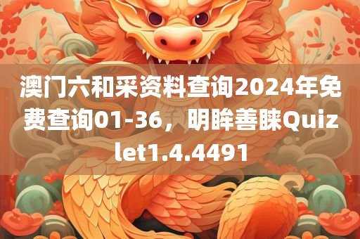 澳门六和采资料查询2024年免费查询01-36，明眸善睐Quizlet1.4.4491