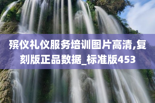 殡仪礼仪服务培训图片高清,复刻版正品数据_标准版453