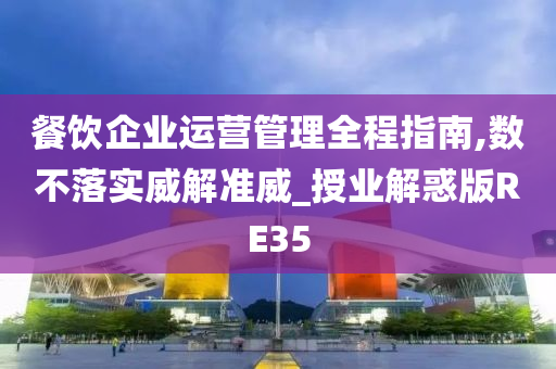 餐饮企业运营管理全程指南,数不落实威解准威_授业解惑版RE35