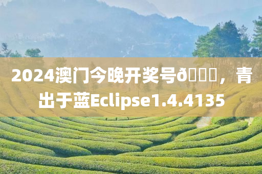 2024澳门今晚开奖号🐎，青出于蓝Eclipse1.4.4135