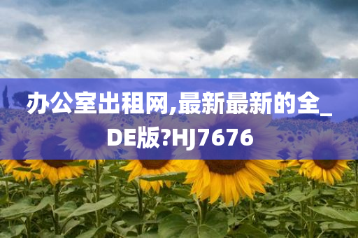 办公室出租网,最新最新的全_DE版?HJ7676