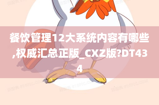 餐饮管理12大系统内容有哪些,权威汇总正版_CXZ版?DT434