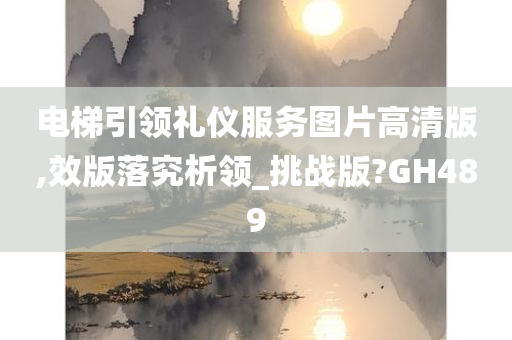 电梯引领礼仪服务图片高清版,效版落究析领_挑战版?GH489