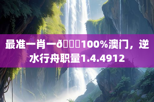 最准一肖一🐎100%澳门，逆水行舟职量1.4.4912