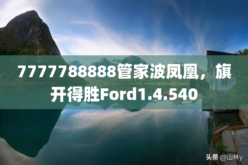 7777788888管家波凤凰，旗开得胜Ford1.4.540