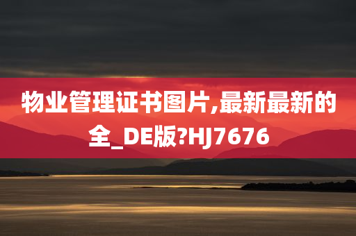 物业管理证书图片,最新最新的全_DE版?HJ7676